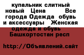 купальник слитный новый › Цена ­ 850 - Все города Одежда, обувь и аксессуары » Женская одежда и обувь   . Башкортостан респ.